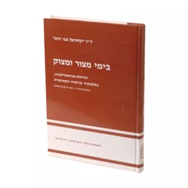 בימי מצור ומצוק - יד שניה דני ספרים