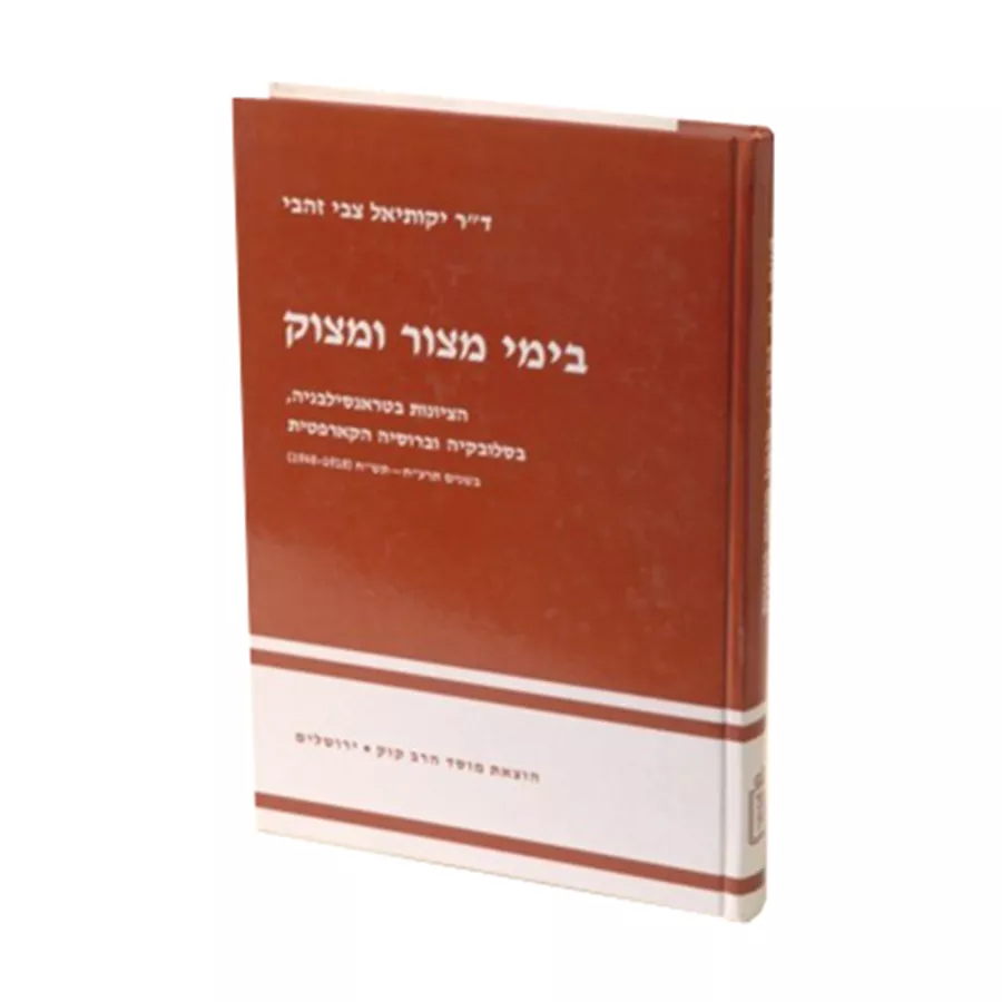 בימי מצור ומצוק - יד שניה