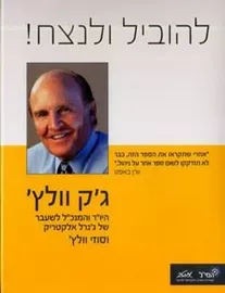 להוביל ולנצח - יד שניה דני ספרים