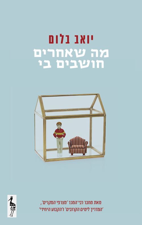מה שאחרים חושבים בי - יד שניה