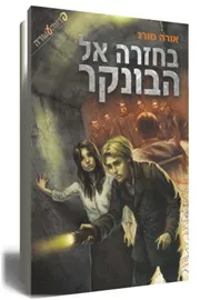 בחזרה אל הבונקר - יד שניה דני ספרים