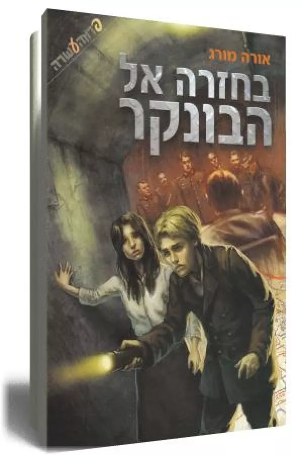 בחזרה אל הבונקר - יד שניה