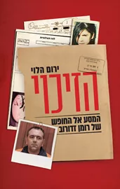 הזיכוי - המסע אל החופש של רומן זדורוב דני ספרים