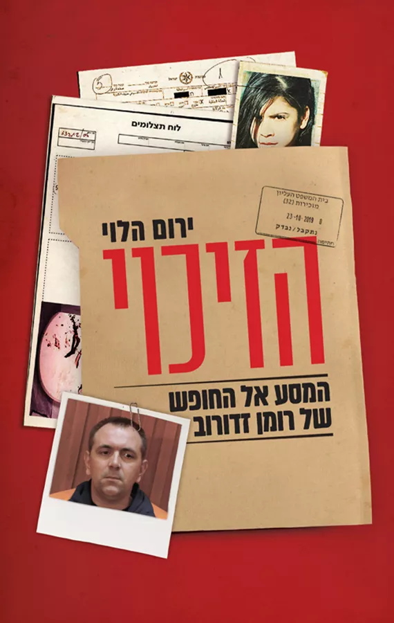 הזיכוי - המסע אל החופש של רומן זדורוב