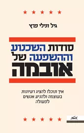 סודות השכנוע וההשפעה של אובמה - יד שניה דני ספרים