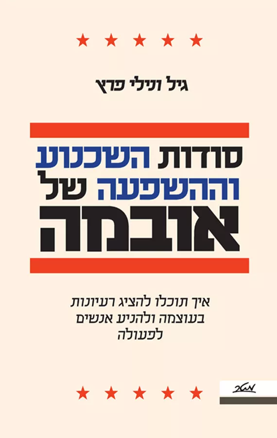 סודות השכנוע וההשפעה של אובמה - יד שניה
