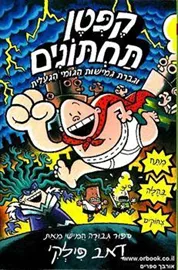 קפטן תחתונים 5 וגברת גמישות - יד שניה דני ספרים