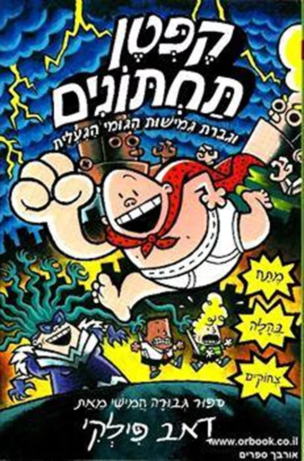 קפטן תחתונים 5 וגברת גמישות - יד שניה