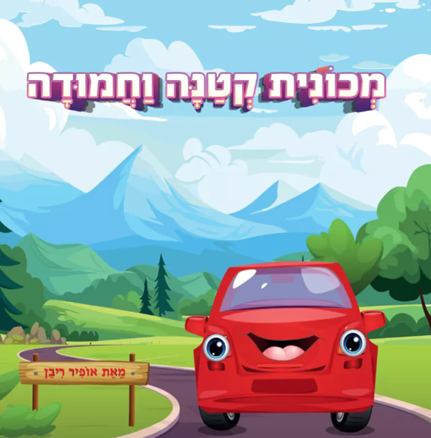 מכונית קטנה וחמודה - אופיר ריבן