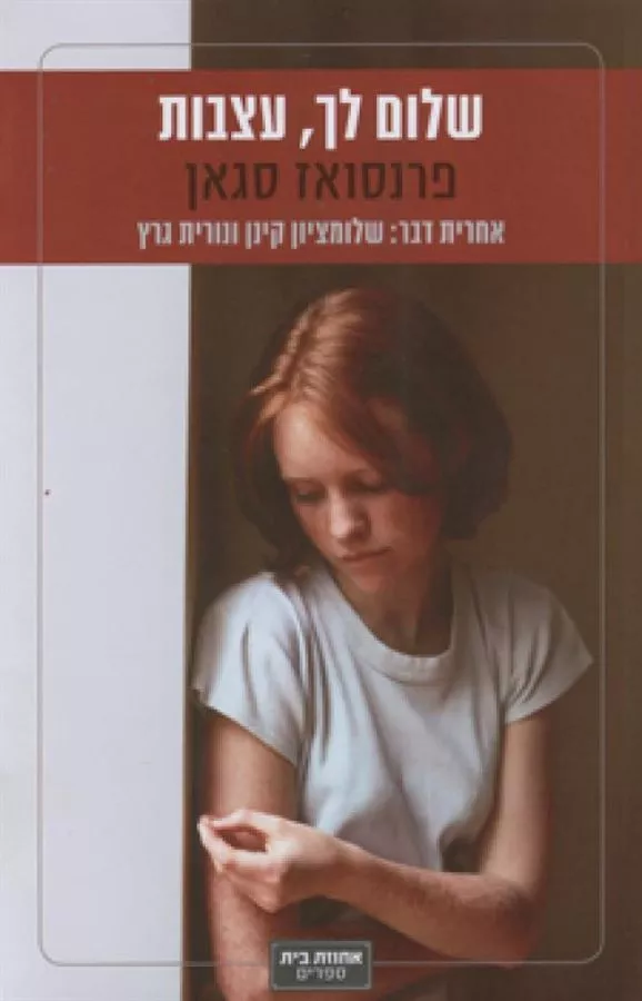 שלום לך עצבות מהדורה חדשה - יד שניה