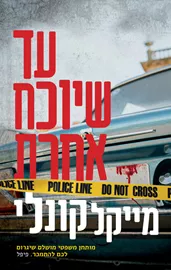עד שיוכח אחרת - יד שניה דני ספרים