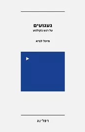 געגועים: על רגש בקולנוע דני ספרים