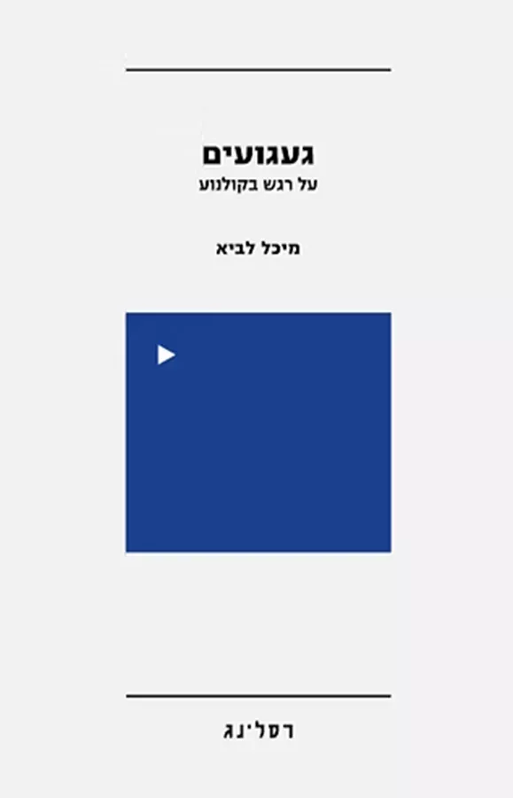 געגועים: על רגש בקולנוע