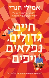 חיים גדולים, נפלאים ויפים דני ספרים