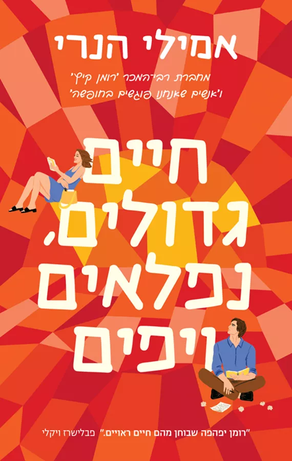 חיים גדולים, נפלאים ויפים