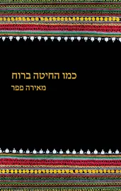 הביטו על הצד השמח - קריסטן היגינס דני ספרים