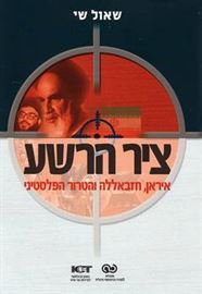 ציר הרשע - יד שניה דני ספרים