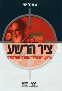 ציר הרשע - יד שניה