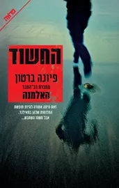 החשוד - יד שניה דני ספרים