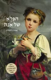 הפלא של אנה - יד שניה דני ספרים
