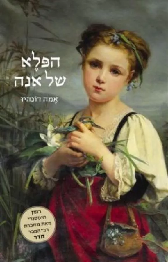 הפלא של אנה - יד שניה