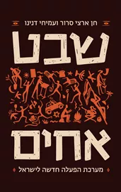 שבט, אחים - יד שניה דני ספרים