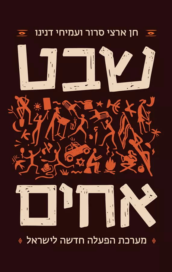 שבט, אחים - יד שניה