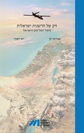 זיק של חדשנות ישראלית - עמירם דגן, ישי דפנה דני ספרים