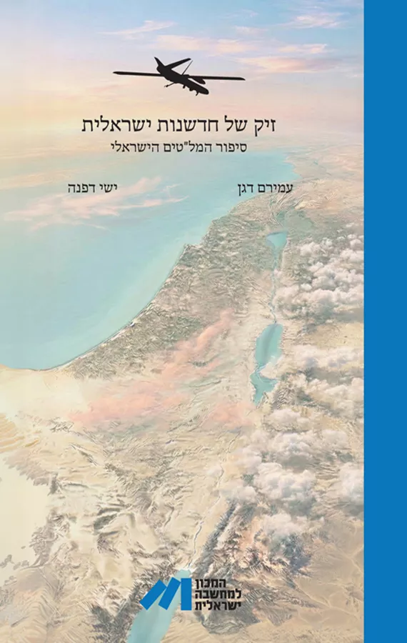 זיק של חדשנות ישראלית - עמירם דגן, ישי דפנה