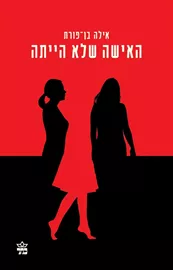 האישה שלא הייתה - יד שניה דני ספרים