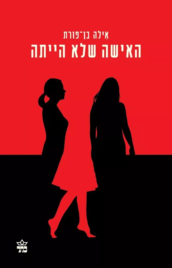האישה שלא הייתה - יד שניה