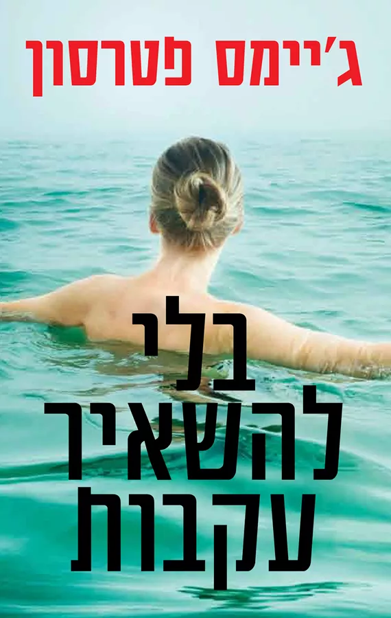 בלי להשאיר עקבות - יד שניה