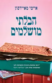 הבלתי מושלמים - יד שניה דני ספרים