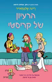 מועדון הבייביסיטריות 1 - הרעיון של קריסטי - יד שניה דני ספרים