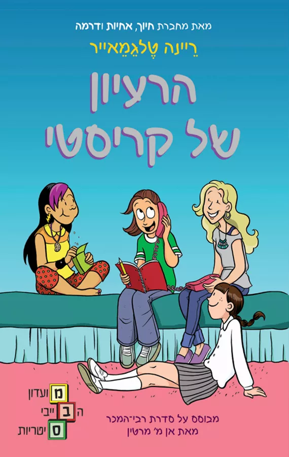 מועדון הבייביסיטריות 1 - הרעיון של קריסטי - יד שניה