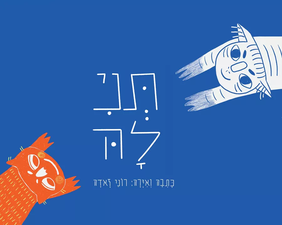תני לה - רוני זאדה