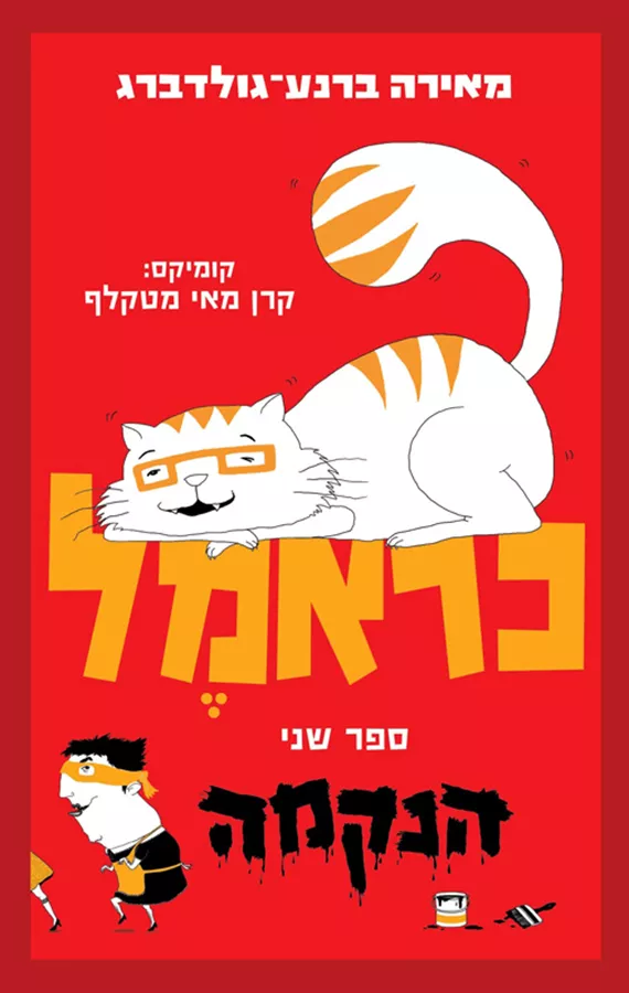 כראמל 2 - הנקמה - יד שניה