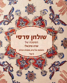 שולחן פרסי - שרה מיכאלי דני ספרים