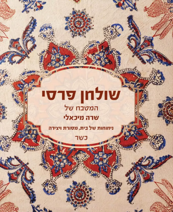 שולחן פרסי - שרה מיכאלי