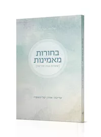 בחורות מאמינות - שלמה אבינר דני ספרים