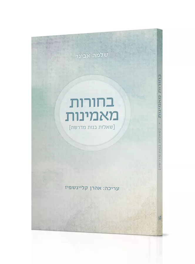 בחורות מאמינות - שלמה אבינר