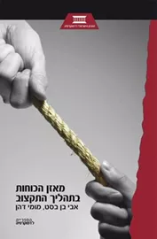 מאזן הכוחות בתהליך התקצוב - יד שניה דני ספרים