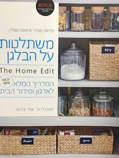 משתלטות על הבלגן - המדריך המלא לארגון וסידור הבית