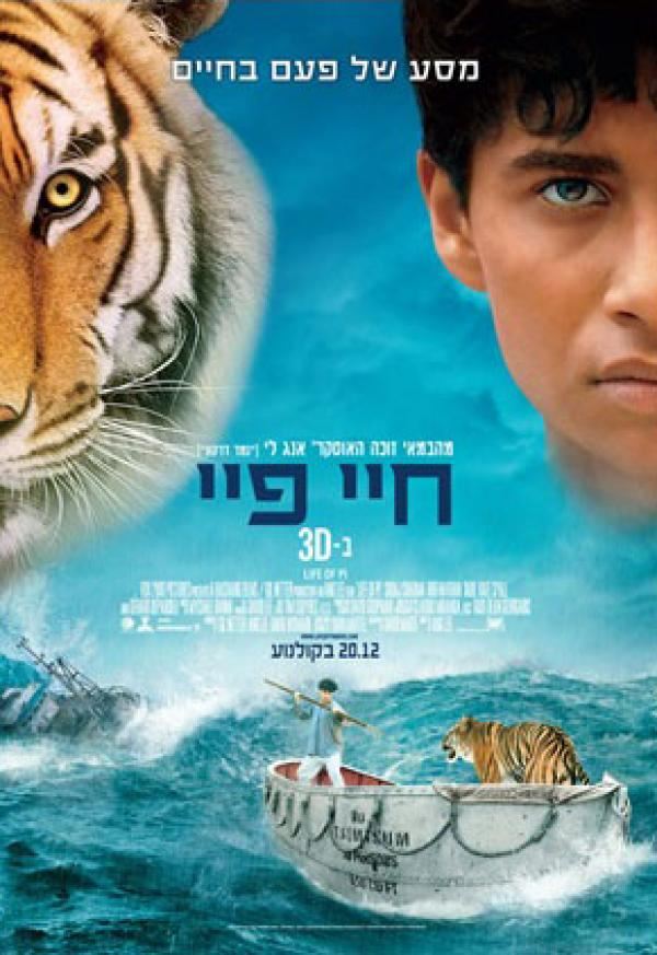 חיי פיי - יד שניה (עטיפת הסרט)