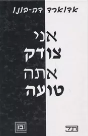 אני צודק אתה טועה - יד שניה דני ספרים