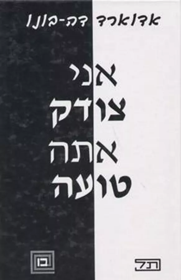 אני צודק אתה טועה - יד שניה