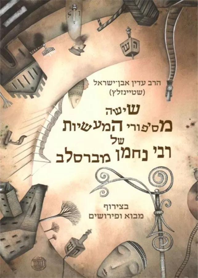 שישה מסיפורי המעשיות של רבי נחמן מברסלב - יד שניה