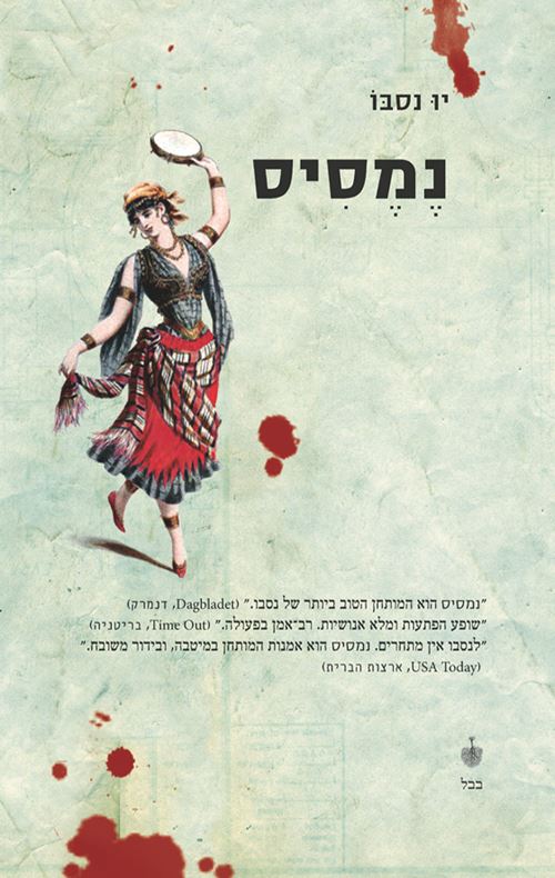 נמסיס - יו נסבו - יד שניה