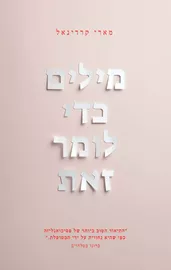 מילים כדי לומר זאת - מארי קארדינאל דני ספרים