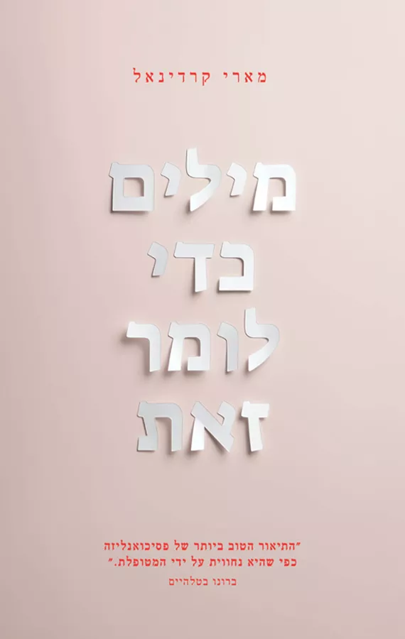 מילים כדי לומר זאת - מארי קארדינאל